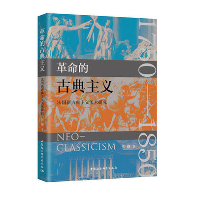 革命的古典主义-（法国新古典主义美术研究） 张瑾 著 中国社会科学出版社9787522706313