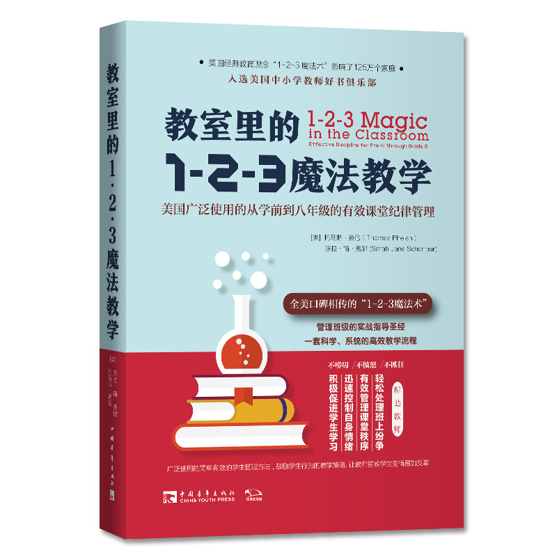 教室里的1-2-3魔法教学:美国广泛使用的从学前到八年级的有效课堂纪律