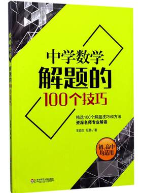 中学数学解题的100个技巧 王淼生 华东师范大学出版社  9787567563858