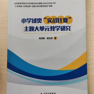 教学研究 主题大单元 小学球类 实战比赛