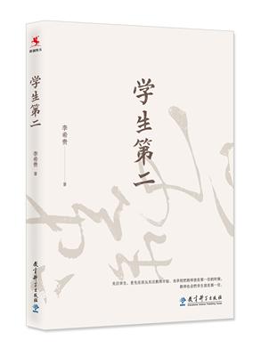 【】学生第二 李希贵.9787519125660  教育科学出版社