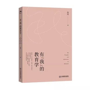 9787570536894江西教育出版 有 肖川著 教育学 社 我