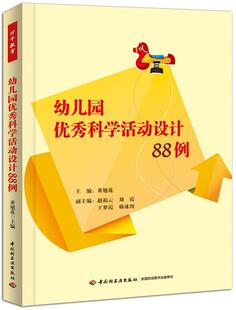 学前 9787501993857 中国轻工业出版 董旭花 幼教人员 幼儿教育 教育 社会科学 社 幼儿园优秀科学活动设计88例 万千教育