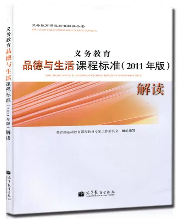 义务教育品德与生活课程标准(2011年版)解读9787040333510高等教育