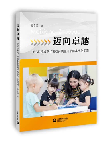 迈向卓越 OECD视域下学前教育质量评估的本土化探索龚春蕾著上海教育出版社 9787572016752