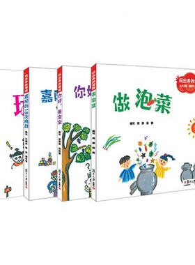 玩出来的课程 系列4本套装 你好，蚕宝宝+玩帐篷+做泡菜+嘉阳的18次挑战 儿童绘本图画书 复旦大学出版社