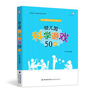 官方正版 幼儿园科学游戏50例 班级游幼儿园游戏自主操作指导丛书