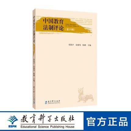 中国教育法制评论（第19辑）9787519124106劳凯声 余雅风 陈鹏  教育科学出版社