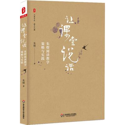 让课堂说话：朱煜阅读教学策略与实践朱煜9787567577688