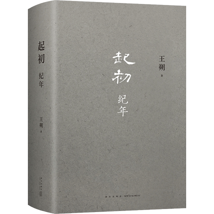 起初·纪年 王朔新书 埋头十五年 压卷之作 中国当代小说新高度9787513349437新星出版社使用感如何?