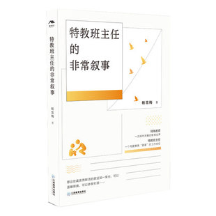 特教班主任的非常叙事 杨雪梅著 特殊教育概论儿童特殊教育班主任用书9787570508556江西教育出版社