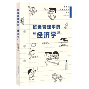 班级管理中的经济学/管建刚名师工作室丛书