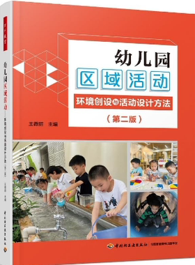 幼儿园区域活动 环境创设与活动设计方法  第二版9787518439706王微丽 中国轻工出版社