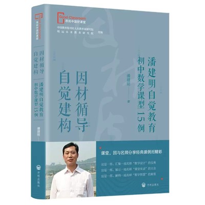 因材循导自觉建构 潘建明自觉教育初中数学课型15例 寻找中国好课堂丛书 9787513174794 开明出版社