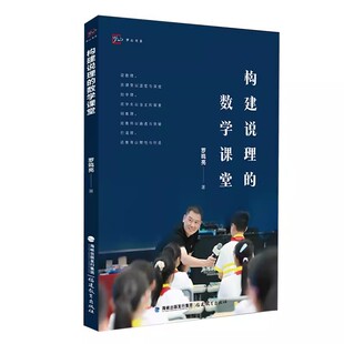 构建说理的数学课堂 罗鸣亮著  9787533497767 福建教育出版社