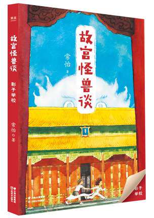 故宫怪兽谈:影子学校(升级版) 童话故事 书籍9787548938057 云南美术出版社