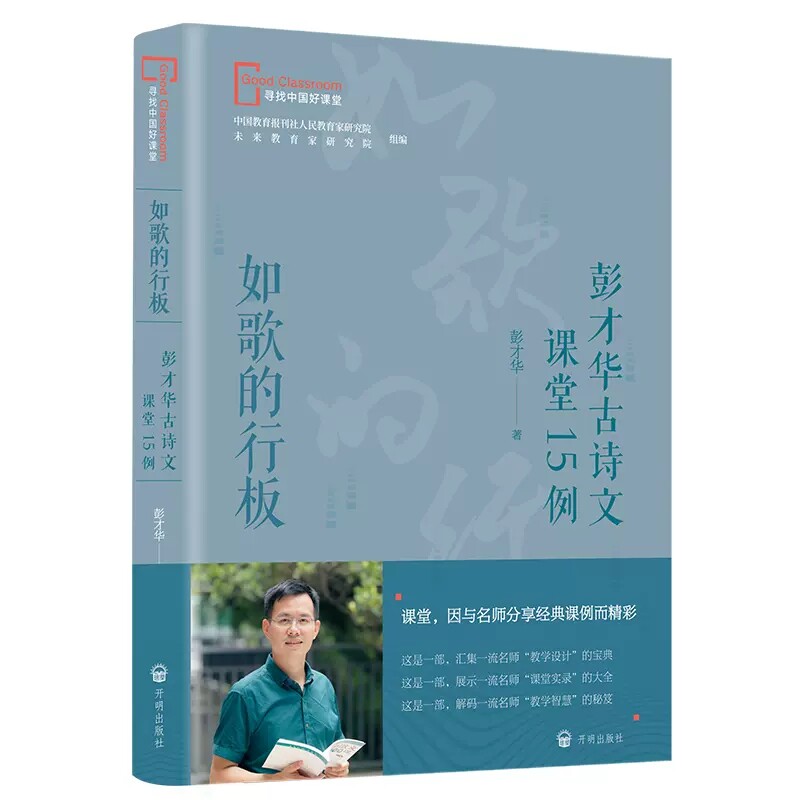 如歌的行板 彭才华古诗文课堂15例 彭才华9787513169110开明出版社图片