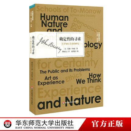 确定性的寻求 关于知行关系的研究 杜威著作精选 实9787567590915 约翰·杜威 正版 华东师范大学出版社