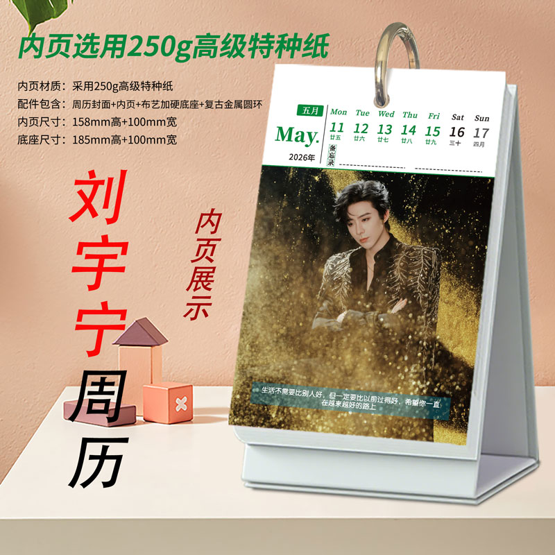刘宇宁周边2026年语录周历台历