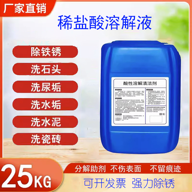 稀盐酸溶液罐车去水泥液体除垢剂工业用钢材磨具螺丝去锈清洗剂