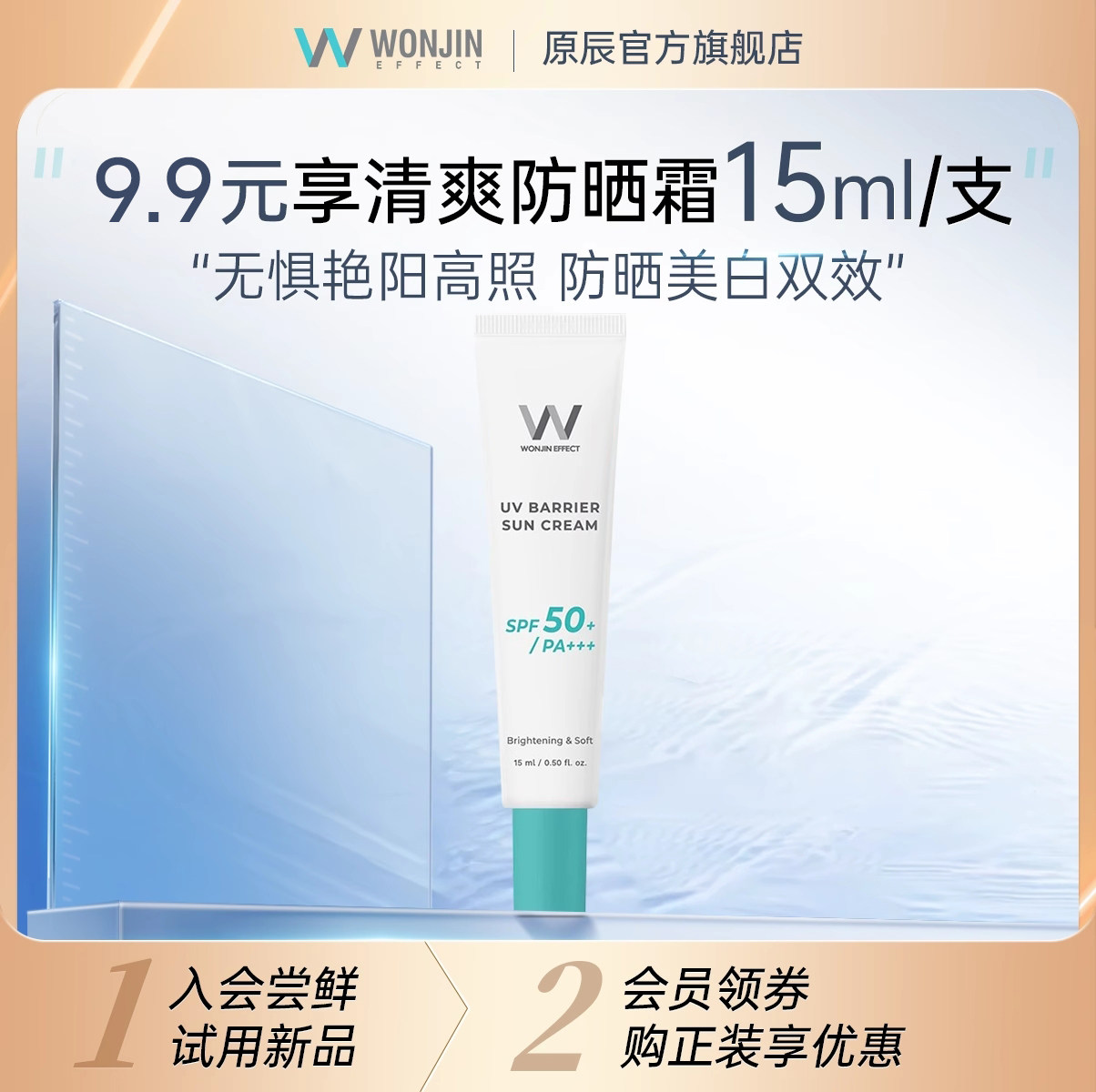 【天猫U先】wonjin原辰清爽亮肤防晒霜美白祛斑防晒乳小样15ml,美容护肤/美体/精油,防晒霜,淘宝优惠券,粉丝福利购,淘宝优惠卷