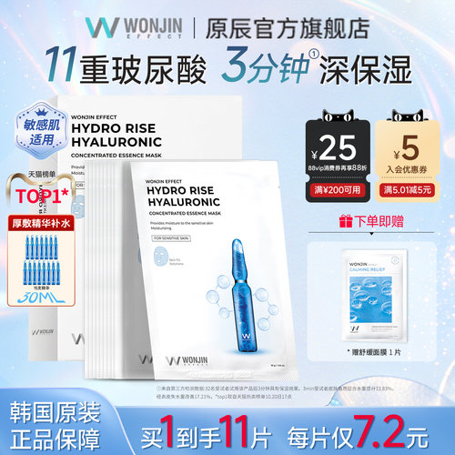 wonjin原辰安瓶面膜贴片