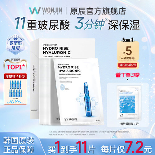 wonjin原辰安瓶面膜贴片
