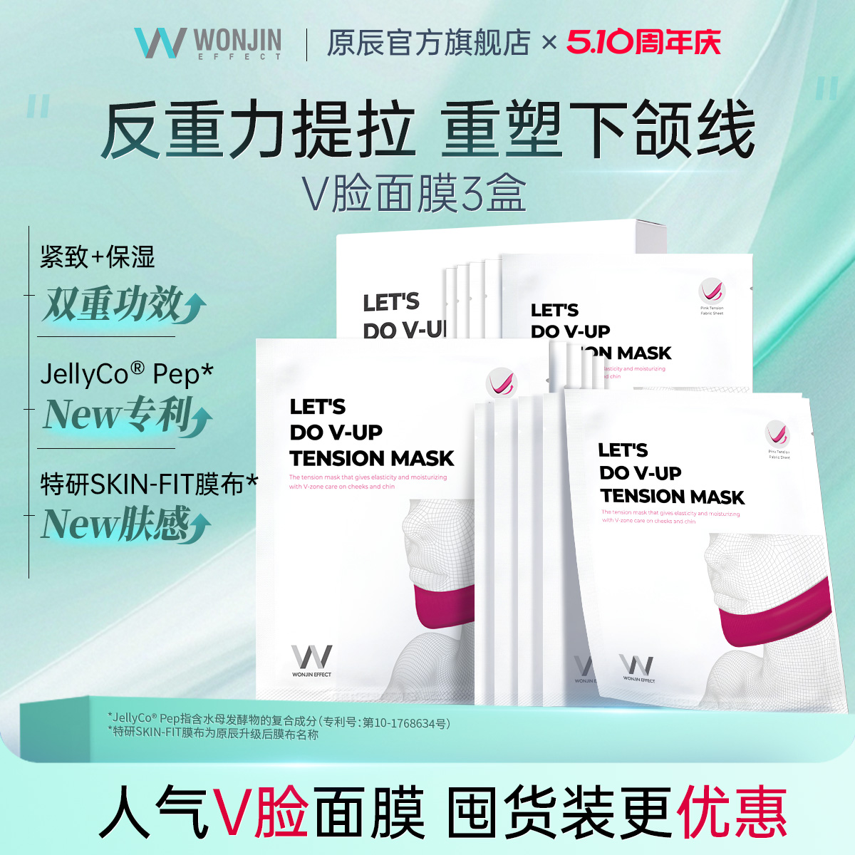 wonjin原辰元辰物理提拉面膜V脸紧致保湿护肤挂耳式面膜正品官方
