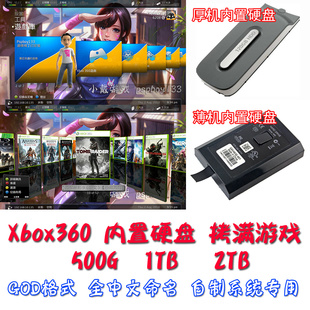 500G Xbox360硬盘双65厚机S版 满专用游戏硬盘 E版 2T自制系统 装