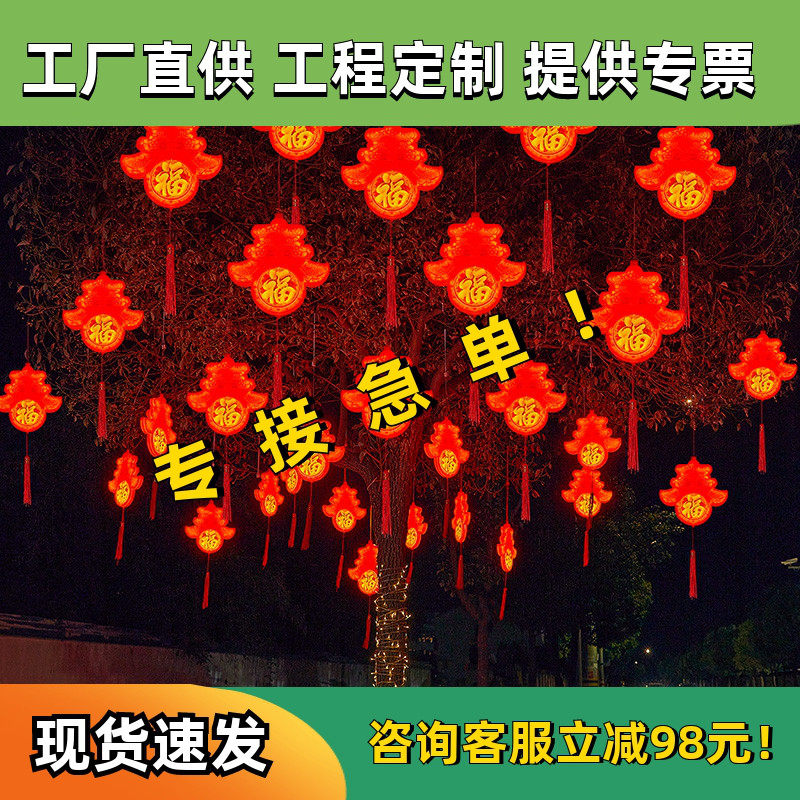 led发光福字灯户外防水挂树上的彩灯小区新年春节树木装饰灯挂灯