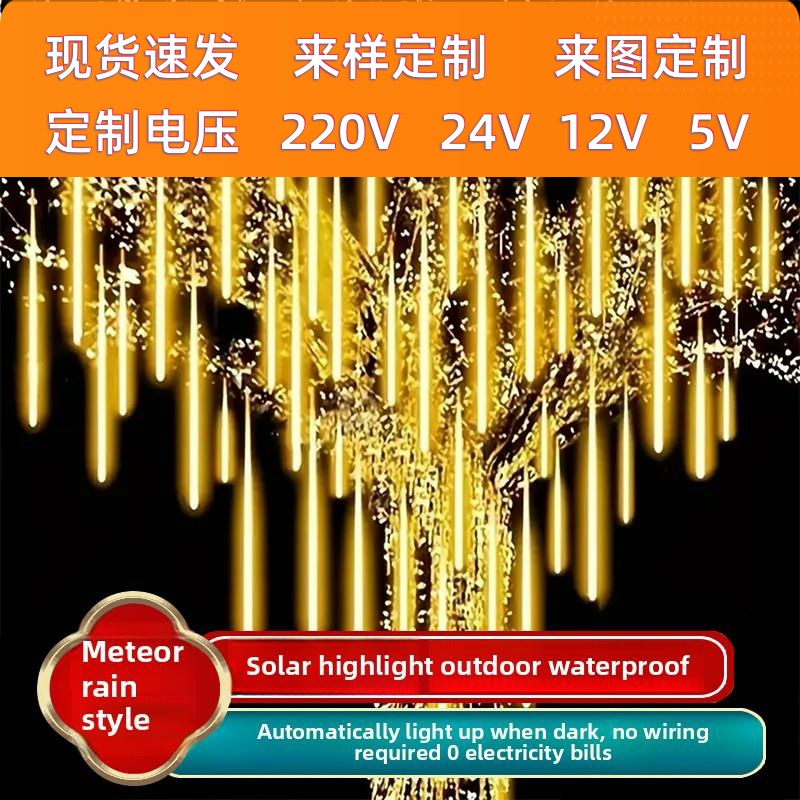 太阳能流星雨灯串户外庭院氛围装饰圣诞彩灯带花园阳台挂树闪灯条