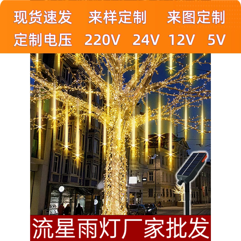 流星雨led灯七彩灯闪灯串灯满天星户外防水挂树上的氛围装饰树灯