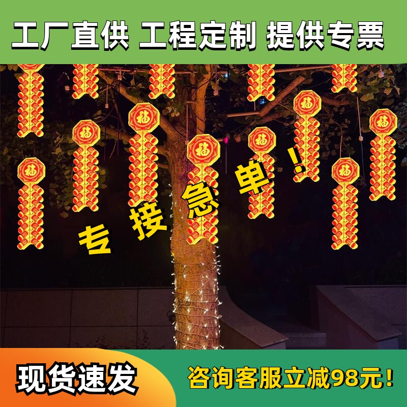 过年节日装饰灯led鞭炮灯户外景观树木亮化发光福字灯挂树上彩灯