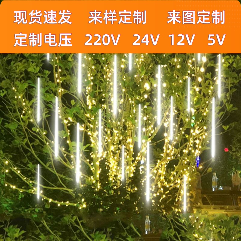 太阳能LED流星雨彩灯流水七彩灯串闪灯户外防水满天星装饰挂树灯
