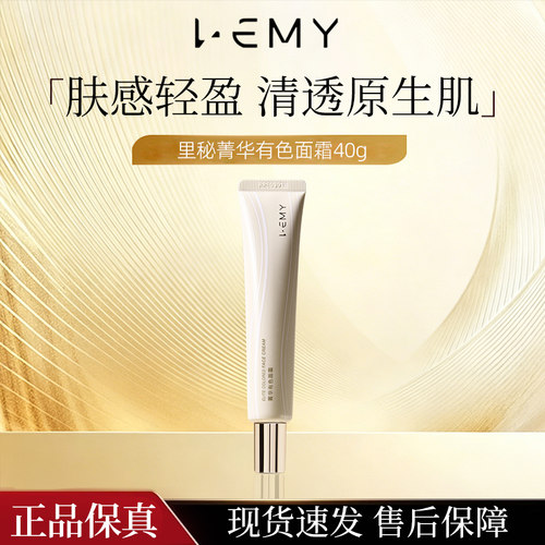 里秘菁华有色面霜提亮隔离保湿
