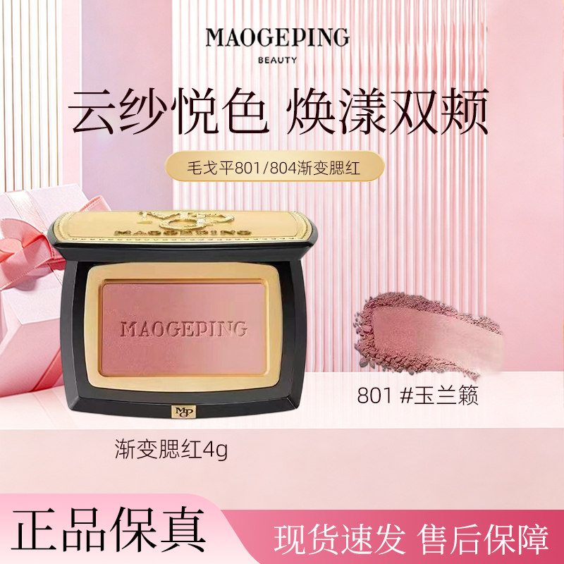 毛戈平云纱悦色渐变腮红801/804胭脂盘膨胀色收缩色修容色
