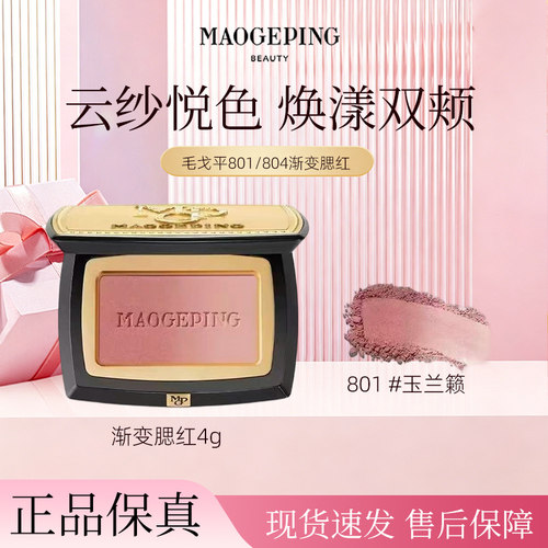 毛戈平云纱悦色渐变腮红修容