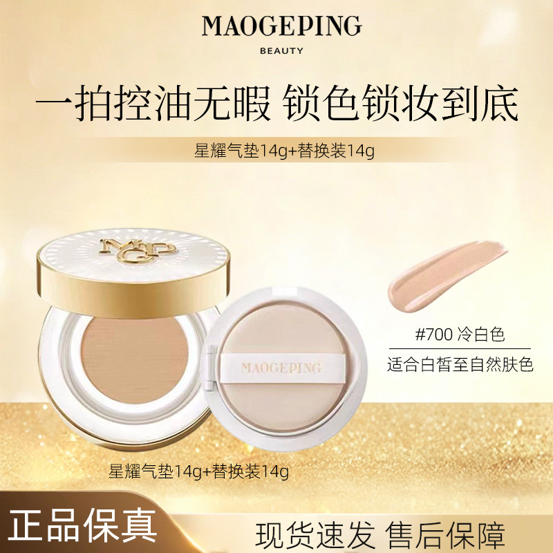 毛戈平星耀锁妆气垫700粉底液14g油皮持妆遮瑕不卡粉不脱妆
