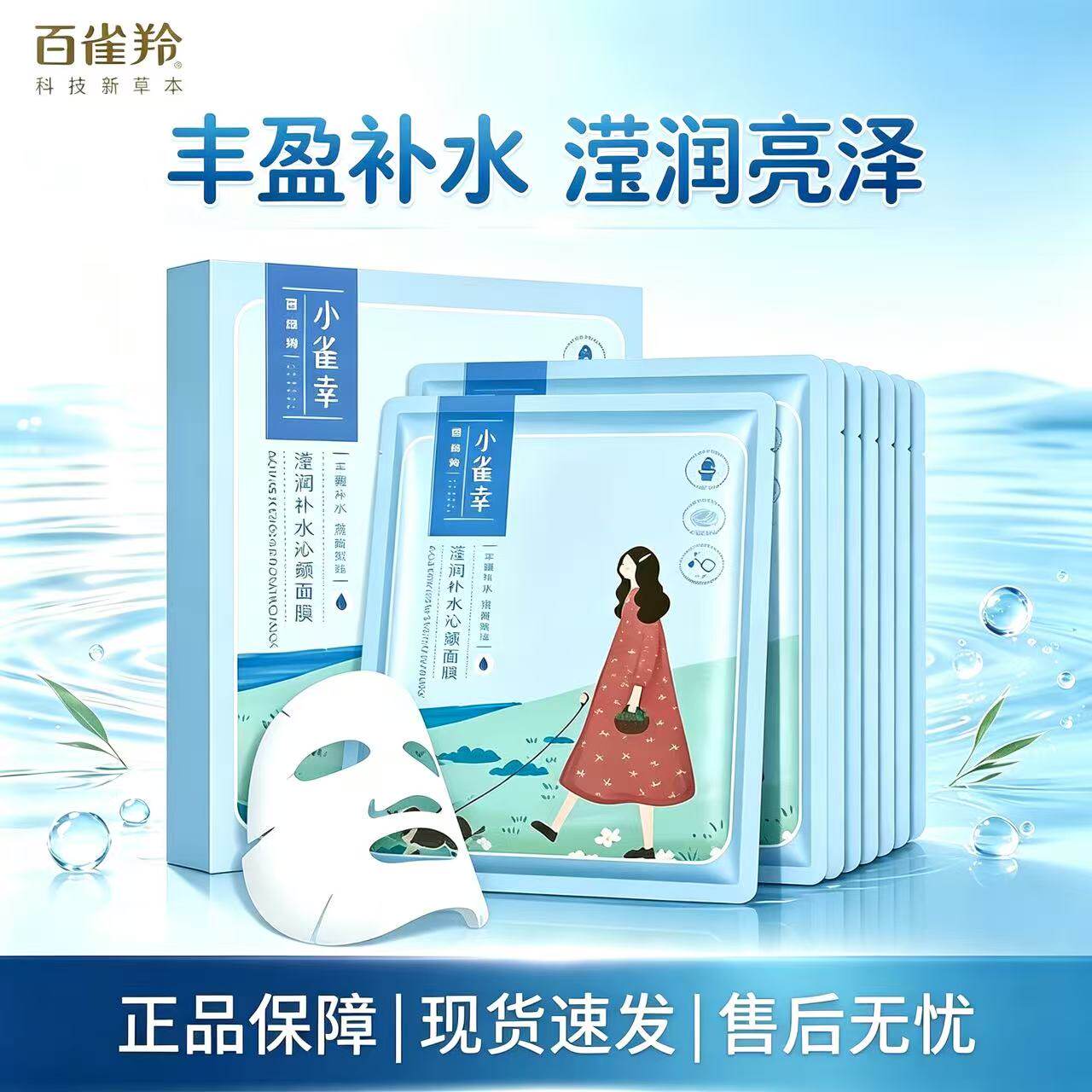 百雀羚小雀幸滢润补水沁颜面膜保湿改善干燥舒缓修护提亮肤色