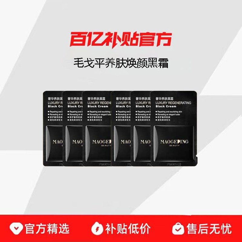 毛戈平奢华养肤黑霜小样补水保湿修护滋养妆前面霜紧致透亮舒缓,美容护肤/美体/精油,面部美黑霜/膏/油/精华,淘宝优惠券,粉丝福利购,淘宝优惠卷