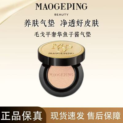 毛戈平奢华鱼子气垫持妆粉底液服帖无暇持久不脱妆遮瑕提亮肤色