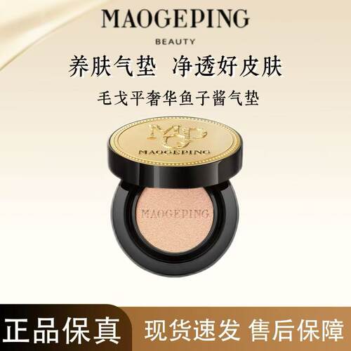 毛戈平奢华鱼子气垫持妆粉底液服帖无暇持久不脱妆遮瑕提亮肤色