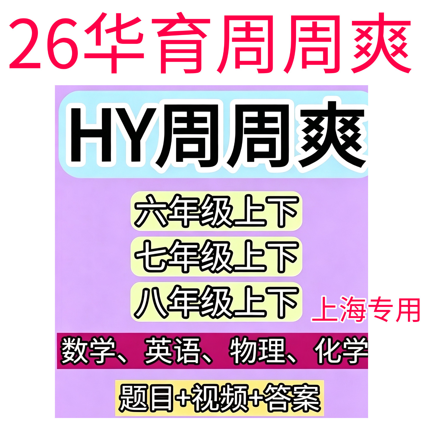 2026上海华育周周六七八年级上下