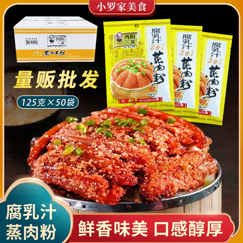 腐乳汁蒸肉粉125克*50袋二合一湖北特产蒸排骨粉蒸肉米粉