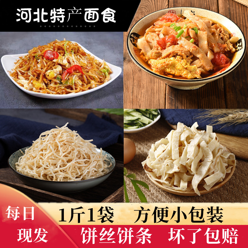 高筋饼丝饼条各一半传统面食炒饼烩饼河北特产辛集焖饼丝饼条袋装