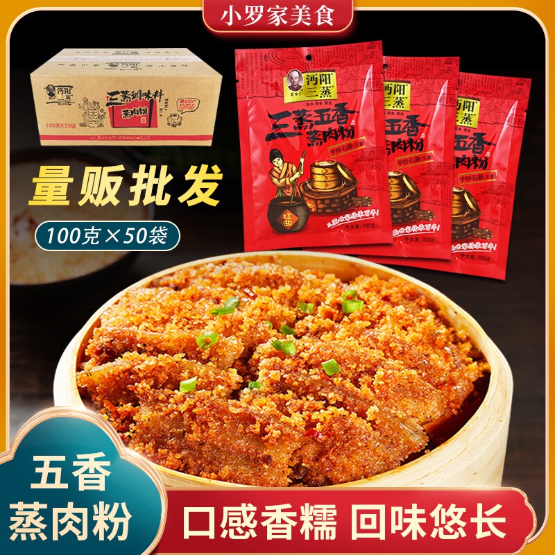 五香味100克*50袋湖北特产蒸菜蒸鱼蒸排骨粉蒸肉蒸肉米粉