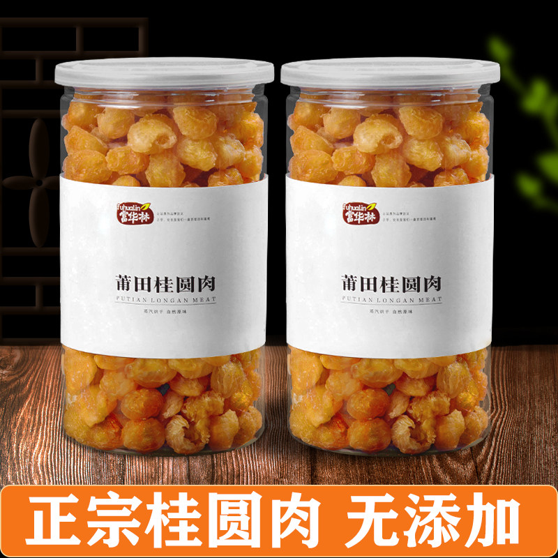 莆田桂圆肉干瓶装无核桂圆干泡水包邮特级龙眼肉干罐装灯笼