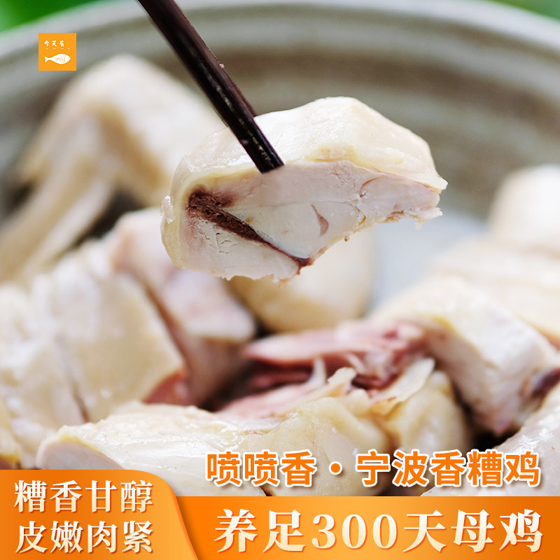 宁波特产正宗香糟鸡散养老母鸡土鸡酒糟鸡下饭菜冷盘酒花雕醉鸡