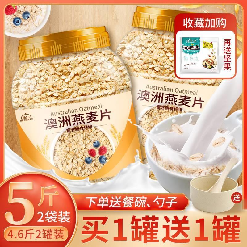 新货燕麦片5斤2罐即食冲饮无糖精老人代早餐麦片健身食品未脱脂纯