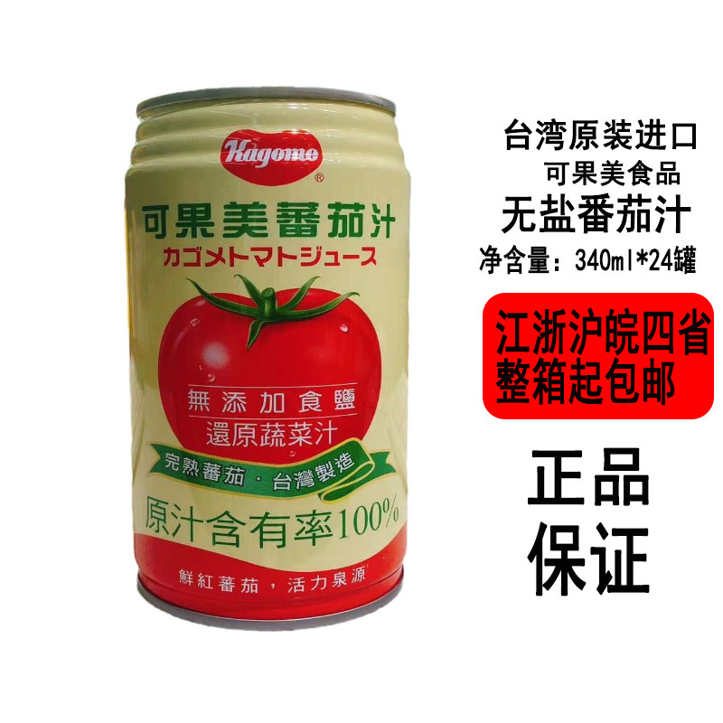 【现货】台湾可果美番茄汁340ml*24罐装加盐无盐还原蔬菜果汁